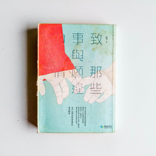 致 那些事與願違的愛情 致 那些事與願違的愛情