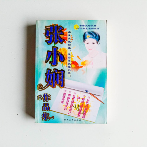 張小嫻作品集 張小嫻作品集