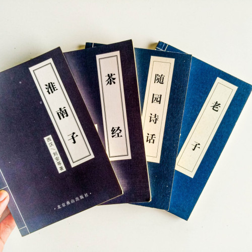 淮南子、茶經、隨園詩話、老子 淮南子、茶經、隨園詩話、老子