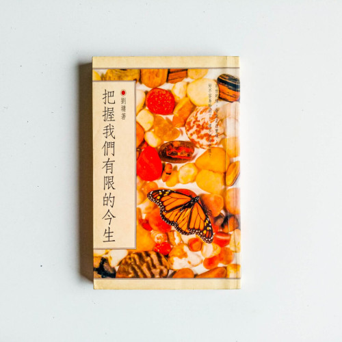 把握我們有限的今生 把握我們有限的今生