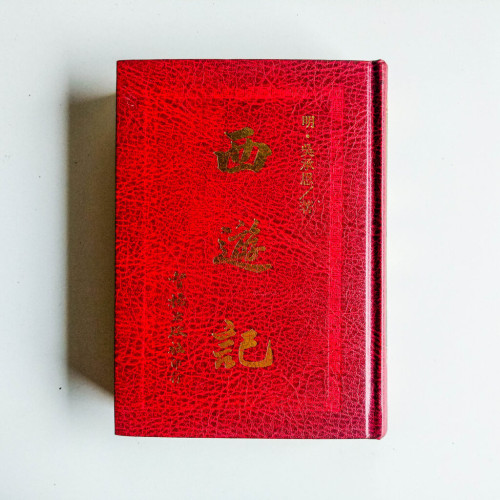 西遊記 西遊記