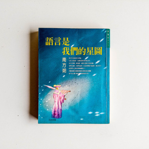 語言是我們的星圖 語言是我們的星圖