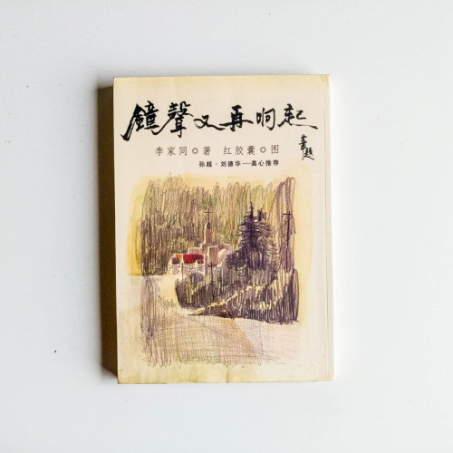 鐘聲又再響起 鐘聲又再響起