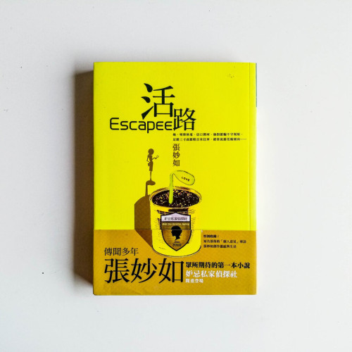 妒忌私家偵探社:活路 妒忌私家偵探社:活路