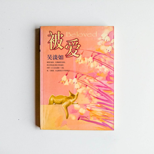 被愛 被愛