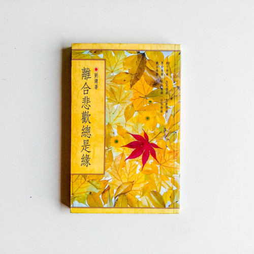 離合悲歡總是緣 離合悲歡總是緣