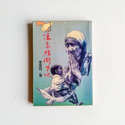讓高牆倒下吧 讓高牆倒下吧