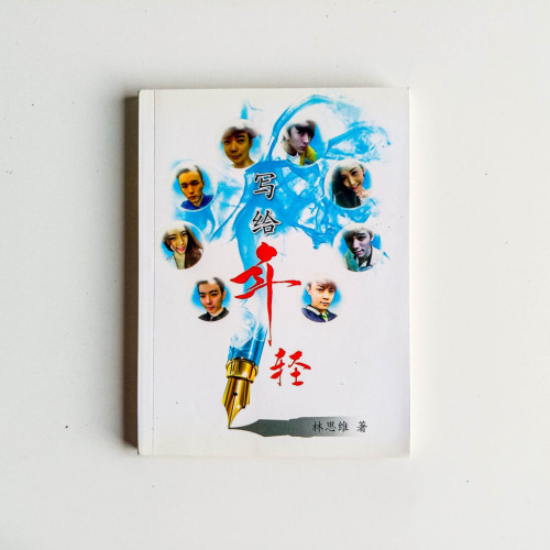 寫給年輕