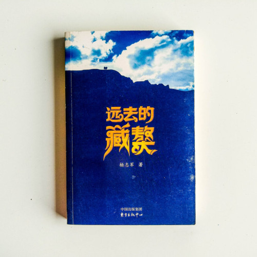 遠去的藏獒 遠去的藏獒