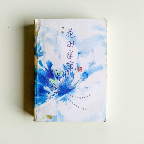 花田半畝