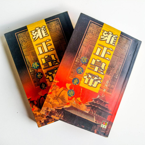 雍正皇帝 - 恨水東逝(上、下) 雍正皇帝 - 恨水東逝(上、下)