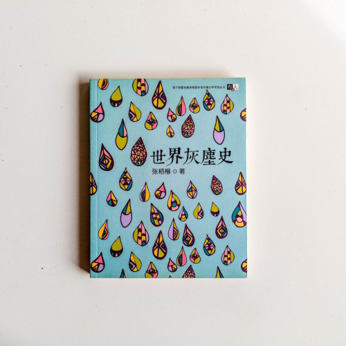 世界灰塵史 世界灰塵史