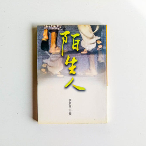 陌生人