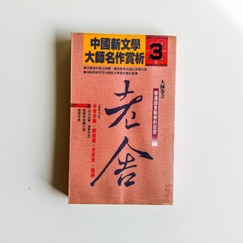 中國新文學大師名作賞析3：老舍
