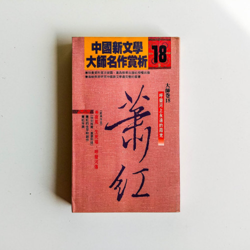 中國新文學大師名作賞析18:蕭紅 中國新文學大師名作賞析18:蕭紅
