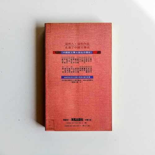 中國新文學大師名作賞析18:蕭紅 中國新文學大師名作賞析18:蕭紅