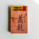 中國新文學大師名作賞析17:蕭乾 中國新文學大師名作賞析17:蕭乾