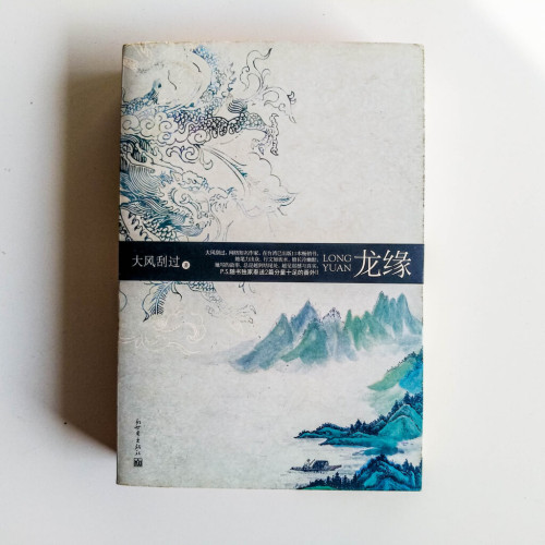龍緣
