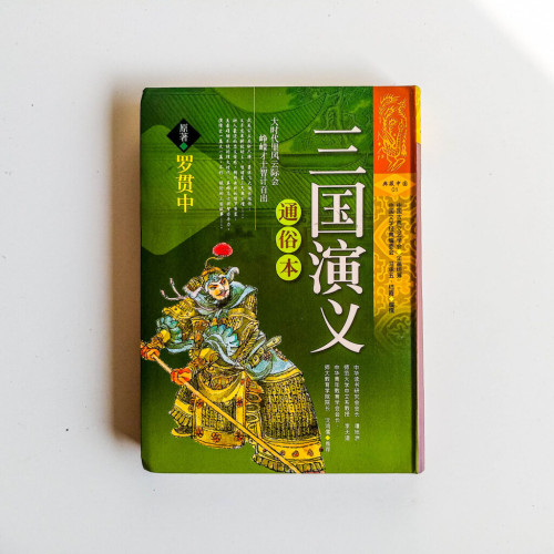 通俗本三國演義 通俗本三國演義