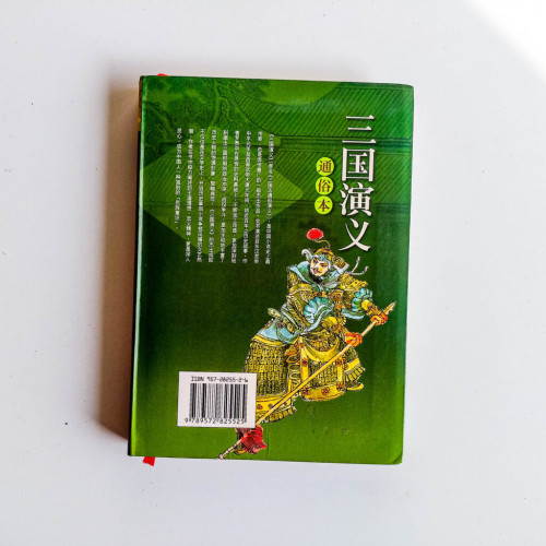 通俗本三國演義 通俗本三國演義