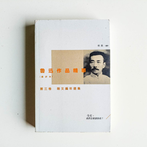 魯迅作品精華(選評本)第三卷:雜文編年選集 魯迅作品精華(選評本)第三卷:雜文編年選集