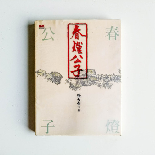 春燈公子 春燈公子