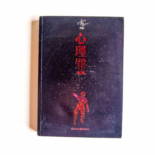 心理罪:畫像 心理罪:畫像