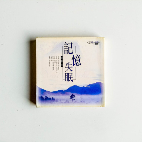 記憶失眠 記憶失眠