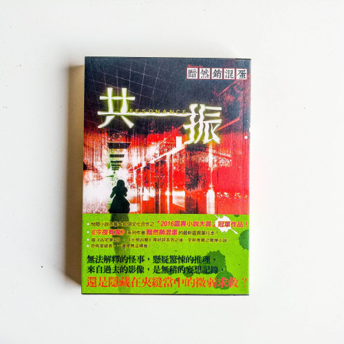 共振Resonance 共振Resonance