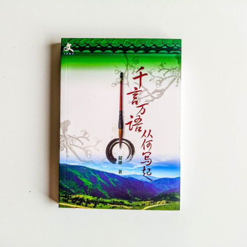 千言萬語從何寫起 千言萬語從何寫起