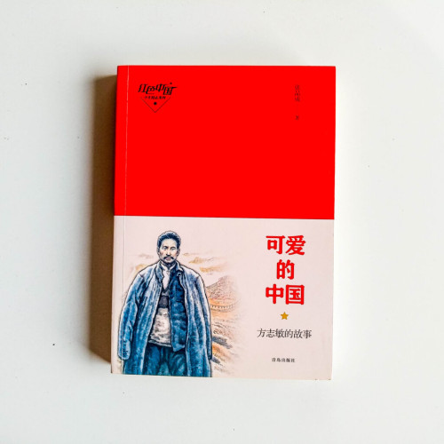 可愛的中國:方志敏的故事 可愛的中國:方志敏的故事