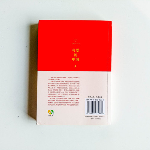 可愛的中國:方志敏的故事 可愛的中國:方志敏的故事