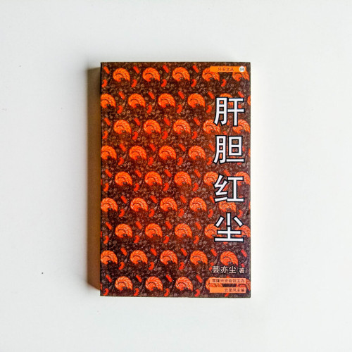 肝膽紅塵 肝膽紅塵