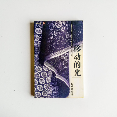 移動的光 移動的光
