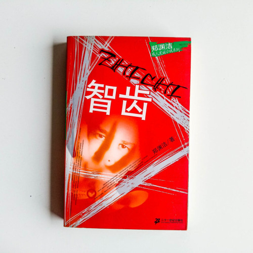 智齒 智齒