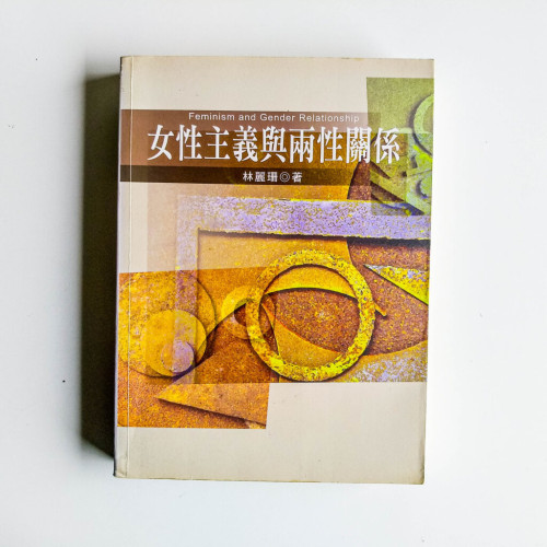 女性主義與兩性關係 女性主義與兩性關係