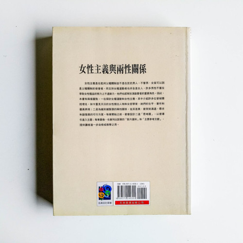 女性主義與兩性關係 女性主義與兩性關係