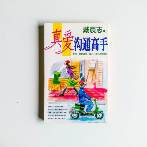 真愛溝通高手 真愛溝通高手
