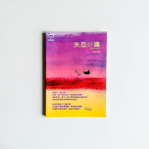 失戀好痛 失戀好痛