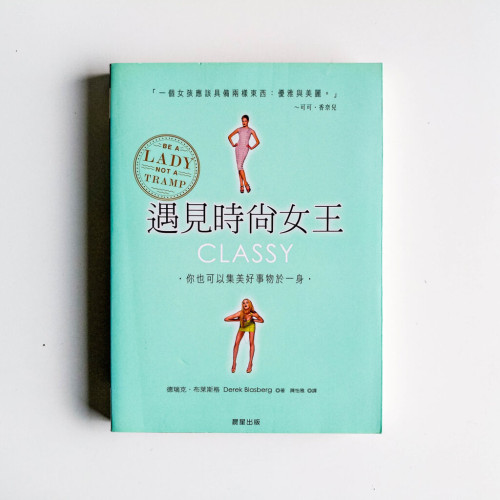 遇見時尚女王 遇見時尚女王