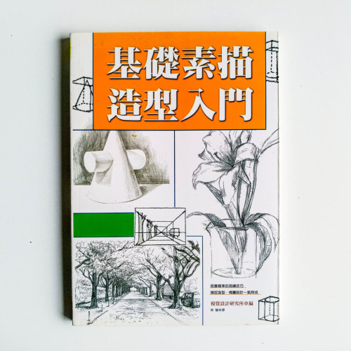 基礎素描造型入門 基礎素描造型入門