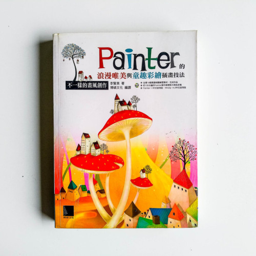 Painter的浪漫唯美與童趣彩繪插畫技法 Painter的浪漫唯美與童趣彩繪插畫技法