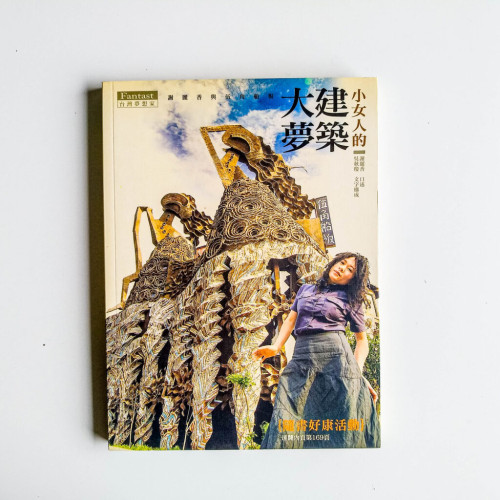小女人的建築大夢 小女人的建築大夢