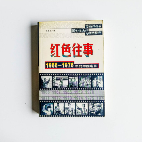 紅色往事:1966-1976年的中國電影 紅色往事:1966-1976年的中國電影