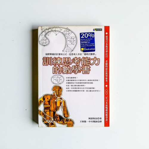 訓練思考能力的數學書 訓練思考能力的數學書