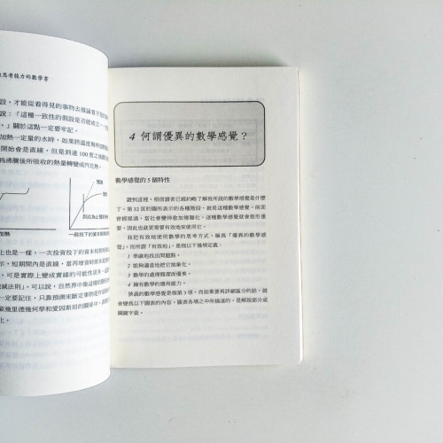 訓練思考能力的數學書 訓練思考能力的數學書