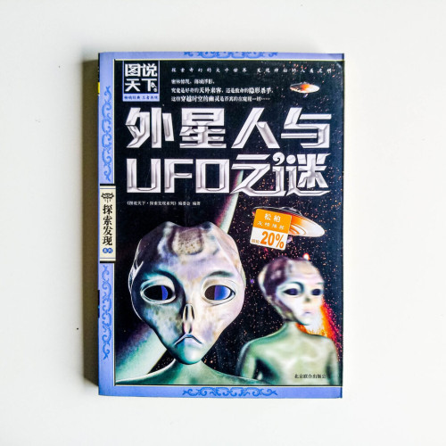 外星人與UFO之謎 外星人與UFO之謎