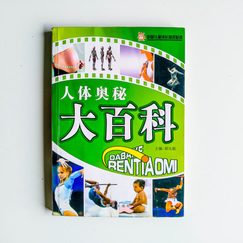 人體奧秘大百科 人體奧秘大百科