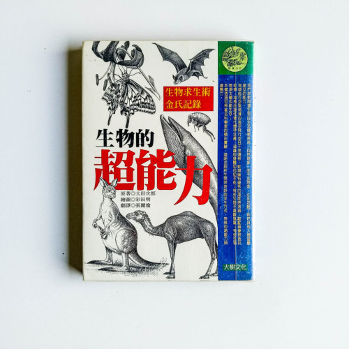 生物的超能力 生物的超能力
