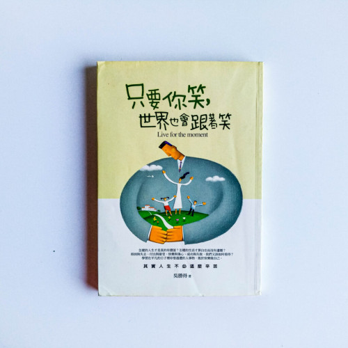只要你笑,世界也會跟著笑 只要你笑,世界也會跟著笑